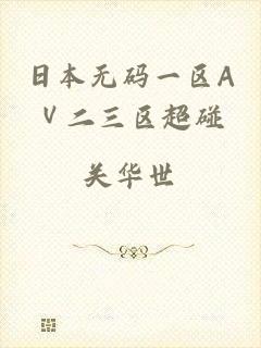 日本无码一区AⅤ二三区超碰