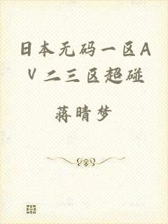 日本无码一区AⅤ二三区超碰