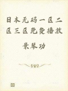 日本无码一区二区三区免费播放