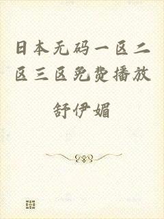 日本无码一区二区三区免费播放