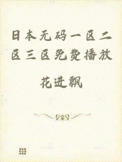 日本无码一区二区三区免费播放