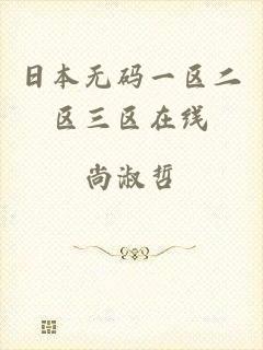 日本无码一区二区三区在线