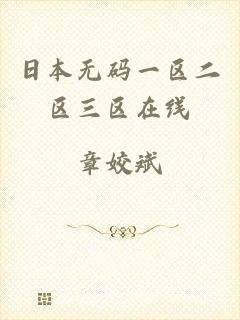 日本无码一区二区三区在线