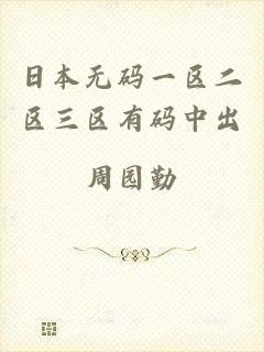 日本无码一区二区三区有码中出