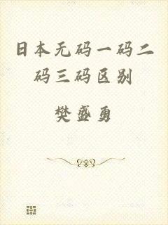 日本无码一码二码三码区别