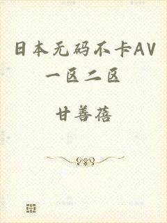 日本无码不卡AV一区二区