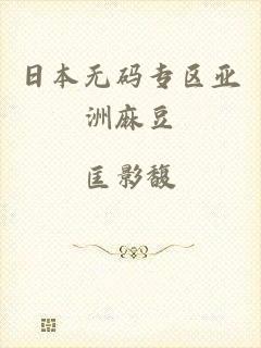 日本无码专区亚洲麻豆