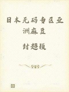 日本无码专区亚洲麻豆