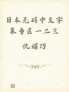 日本无码中文字幕专区一二三