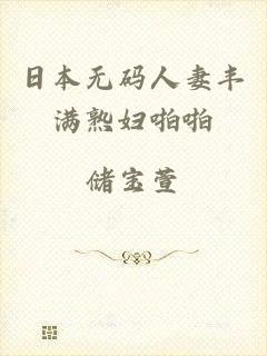 日本无码人妻丰满熟妇啪啪