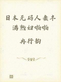 日本无码人妻丰满熟妇啪啪
