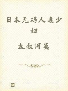 日本无码人妻少妇