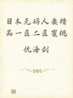 日本无码人妻精品一区二区蜜桃