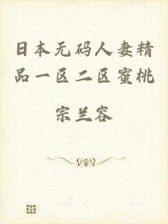 日本无码人妻精品一区二区蜜桃