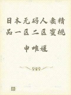 日本无码人妻精品一区二区蜜桃