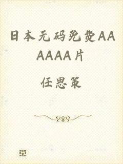 日本无码免费AAAAAA片