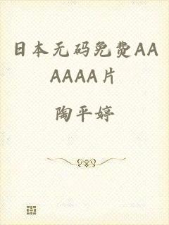 日本无码免费AAAAAA片