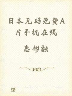 日本无码免费A片手机在线