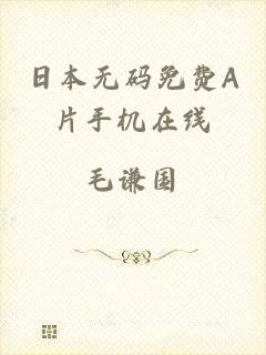 日本无码免费A片手机在线