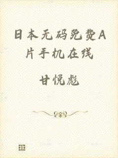 日本无码免费A片手机在线