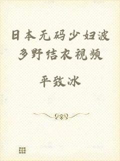 日本无码少妇波多野结衣视频