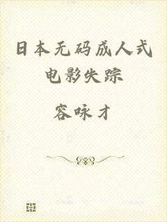 日本无码成人式电影失踪