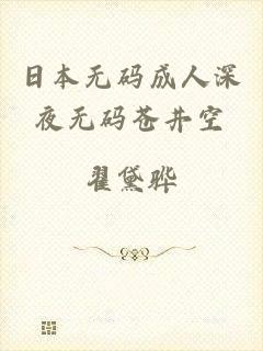 日本无码成人深夜无码苍井空