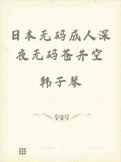日本无码成人深夜无码苍井空