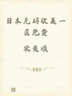 日本无码欧美一区免费