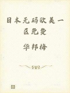 日本无码欧美一区免费