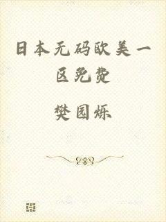 日本无码欧美一区免费
