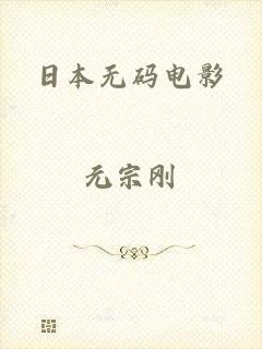 日本无码电影