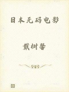 日本无码电影