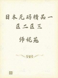 日本无码精品一区二区三