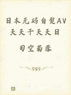 日本无码自熨AV天天干天天日