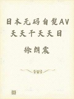 日本无码自熨AV天天干天天日