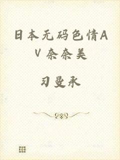 日本无码色情AⅤ奈奈美