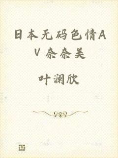 日本无码色情AⅤ奈奈美