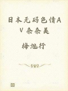 日本无码色情AⅤ奈奈美