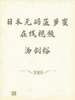 日本无码菠萝蜜在线视频