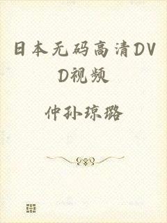 日本无码高清DVD视频