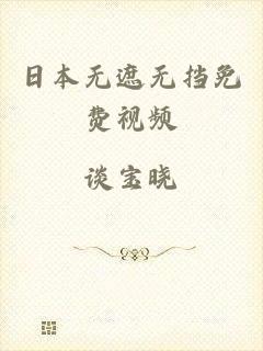 日本无遮无挡免费视频
