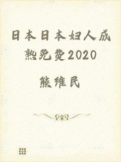 日本日本妇人成熟免费2020