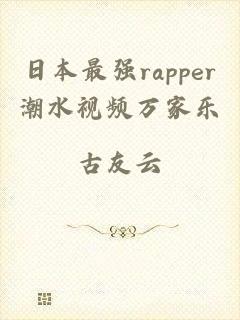 日本最强rapper潮水视频万家乐