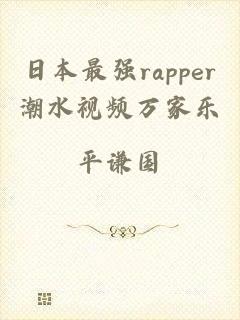 日本最强rapper潮水视频万家乐