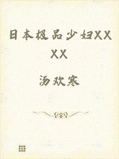 日本极品少妇XXXX