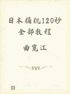 日本桶机120秒全部教程