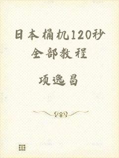 日本桶机120秒全部教程