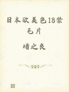 日本欧美色18禁毛片