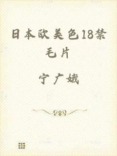 日本欧美色18禁毛片